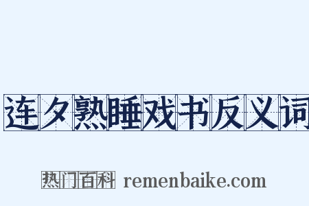连夕熟睡戏书反义词是什么意思的图片